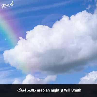 دانلود آهنگ arabian night Will Smith